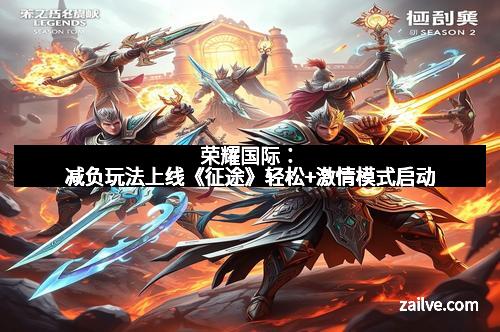 荣耀国际：减负玩法上线《征途》轻松+激情模式启动